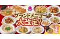 バーミヤンで“本格中華”が楽しめる新作21品が新登場!さらにキッズラーメンセットがいつでも299円(税込329円)に!