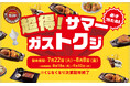 この夏ガストで必ず当たる!最大50%OFFクーポン!めくる楽しさ、当たる喜び「超得!サマーガストクジ」開催