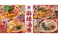 トムヤムや担々など“新スープ3種”に、選べる麺やトッピング!バーミヤンで「麻辣湯展(フェア)」第2弾開催!