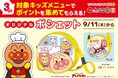 【すかいらーくグループ】9/11(木)~ キッズメニューでポイントを集めてもらえる!オリジナル『アンパンマン ポシェット』新登場!