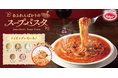 ジョナサン創業45周年!あふれんばかりの感謝を込めて、新感覚『あふれんばかりのスープパスタ』誕生