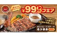 ガストに食欲の秋到来！この旨さを、この価格で！？9/11～希少赤身ステーキ登場！『あなたにガストミート！』￥999（税込￥1,099）フェア