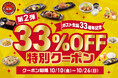【ガスト】10/10~ 大好評『33%OFF特別クーポン』第2弾~「チーズINハンバーグ」など人気メニューが続々お得!~