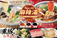 しゃぶ葉にトッピングし放題の“麻辣湯”登場！大人気の「ラムしゃぶ」＆「九州黒豚」が限定復活