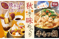 【夢庵】ほくほく焼き芋スイーツ＆あつあつ牛もつ鍋『秋の実り 味めぐり』フェア 第2弾