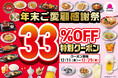 12月11日（木）よりガスト＆バーミヤンで、全22品対象の『年末ご愛顧感謝祭33%OFF特別クーポン』配布！半額も！