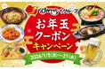 1月5日（月）より、ガスト・バーミヤンのほか12ブランド参加！全85種の「お年玉クーポン」配布！
