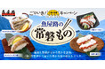 魚屋路で常磐ものを楽しめるのは今だけ！好評につき、今年も「ごひいき！三陸常磐キャンペーン」参加！