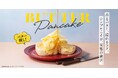 シンプルこそが、究極の贅沢。コクに溺れる「背徳削りバター」パンケーキ登場～3月12日（木）より販売開始。オマール海老香る春の新作なども同時展開～