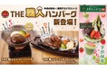 ガストが“洋食の巨匠” “老舗茶舗”と初コラボ！「THE 職人ハンバーグ」と「宇治抹茶×いちごスイーツ」が新登場！