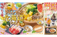 しゃぶ葉に北海道の美味が集結 〆には絶品味噌ラーメンも！期間限定（※）『春のラムしゃぶ北海道フェア』開催