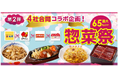 『惣菜祭 第2弾』4月3日（金）スタート！「最大65%OFFセール」新生活を全力応援！