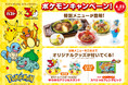 【ガスト】ポケモンと一緒に『おいしいぼうけん』始まる！特別メニューや店内体験で、ガストが冒険の舞台に