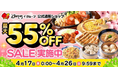 「最大55％OFF！新生活応援セール」開催！食品ロス削減の「訳ありグルメセット」も好評販売中！