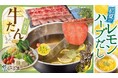 しゃぶ葉で今年は爽やか“レモンづくし”＆「牛テールだし」が新登場！昨年約671万皿（※）提供の「初夏の牛たんフェア」復活