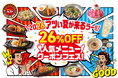 ガストにアツい夏が来るぅ！冷たい麺や定番人気のグリル・キッズメニュー等対象商品20品の『26％OFF人気メニュークーポンフェス』