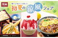器からはみ出る活〆一本穴子や“さっぱり＆シビ辛”メニュー初夏に食べたい！夢庵の「初夏の涼風フェア」が開催