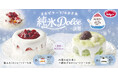 【ジョナサン】かき氷がショートケーキに⁉進化系かき氷誕生！ふわっほろ『純氷ドルチェ-淡雪-』新登場