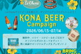 【La‧Ohana(ラ‧オハナ)】ハワイアングルメで乾杯！KONAビールのキャンペーンを7/14まで開催！「ハワイアンロコフード」×「KONAビール」の極上ペアリングを堪能してグッズをもらおう！