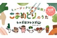 2年で累計140万人参加（※1）！食品ロス削減プロジェクト！しゃぶ葉「こまめどりのうた」公開＆限定シール配布