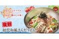 創業当時の“初代和風さらだうどん”が復刻！父の日に合わせ、ビールやご家族で楽しめるキッズメニューのクーポンが半額！