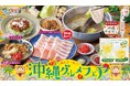 しゃぶ葉はこの夏、どのコースでも沖縄グルメが食べ放題！『めんそーれ！沖縄グルメフェア』開催