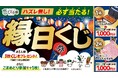 しゃぶ葉ではずれなしの夏祭り「縁日くじ」開催！オリジナルグッズやお値引き券が当たる大チャンス！