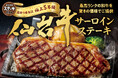 【ステーキガスト】国内最高峰の高級ブランド牛をステーキガストで！『仙台牛サーロイン』フェア初開催