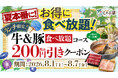 クーポンW使いで1,200円以上の割引（※1）に！しゃぶ葉が夏本番に嬉しい大特価クーポンを限定配信