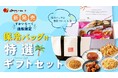 大切な方へレストランの味を贈る「特選ギフトセット」を販売開始！～専用ギフトボックス＆保冷バッグ付きで新登場〜