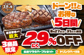 ステーキガストでドーン！とお得な5日間限定 “肉の日記念” !サラダバー＆ドリンクバー付きで驚愕の29％OFF！！