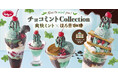 ひんやり涼しい“残暑見舞い”！ジョナサン初のチョコミントは“爽快×ほろ苦”な大人仕様！