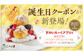 待望のしゃぶ葉誕生日クーポンはダブルでお得！無料のプチシューケーキ&10%OFFクーポン