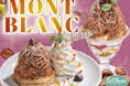 【ハワイアンダイニング La Ohana(ラ・オハナ)】秋の味覚を贅沢に♪ハワイアンパンケーキに絞りたて濃厚マロンクリームがたっぷり！秋限定の「モンブランパンケーキ」＆「モンブランパフェ」が新登場！