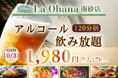 【La・Ohana(ラ・オハナ)南砂店】ハワイの風を感じる極上のハワイアングルメで乾杯‼10/31迄の期間限定にて「120分制 アルコール飲み放題 1,980円(税込2,178円)」をスタート！