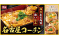 夢庵に月見や栗・牡蠣など食欲の秋を彩るメニューが集合！地鶏の王様「名古屋コーチン」が新登場