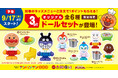 【すかいらーくグループ】9/17(木)～　キッズメニューでポイントカードを集めてアンパンマンの「オリジナルドールセット」をもらおう！