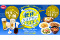 【ジョナサン】昼飲みも十五夜の『月見酒』もクーポンで超得！『乾杯ジョナサンフェス』9/24より開催 ～アルコール4種が何杯でも半額&“月見おつまみ”など7種が110円OFF～