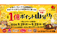 【総額1億ポイント】ガストなど合計16ブランドで開催！シルバーウィーク限定「すかいらーくポイント山分けキャンペーン」