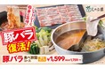 しゃぶ葉に大人気「豚バラコース」が復活！お客様からの要望多数を受け販売再開！