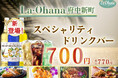 【La・Ohana(ラ・オハナ)府中新町】優雅なハワイアン空間で至福のひとときを♪9/24㈭より「スペシャリティドリンクバー」がスタート！ハワイアングルメとともにアレンジを楽しむ贅沢なドリンク体験を！