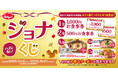 【すかいらーくグループ】10/8～ 食欲の秋にテーブルでめくる“ドキドキ運試し”ハズレなしの『ジョナくじ』がスタート！食事券や人気メニュー最大759円引き・半額などお得なクーポンが必ず当たる！
