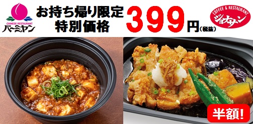 テイクアウトを おうちアレンジ でさらに楽しく バーミヤン ジョナサンの人気メニューがお持ち帰り限定で399 円 税抜 麻婆豆腐も若鶏のみぞれ煮もお 得に食べよう 株式会社すかいらーくホールディングスのプレスリリース