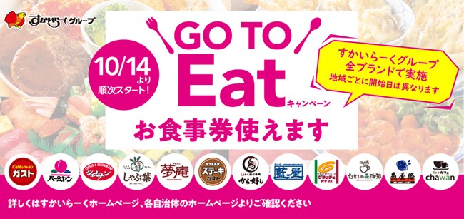 すかいらーく全ブランドで「GO TO Eatキャンペーン」に参画】約3,000店