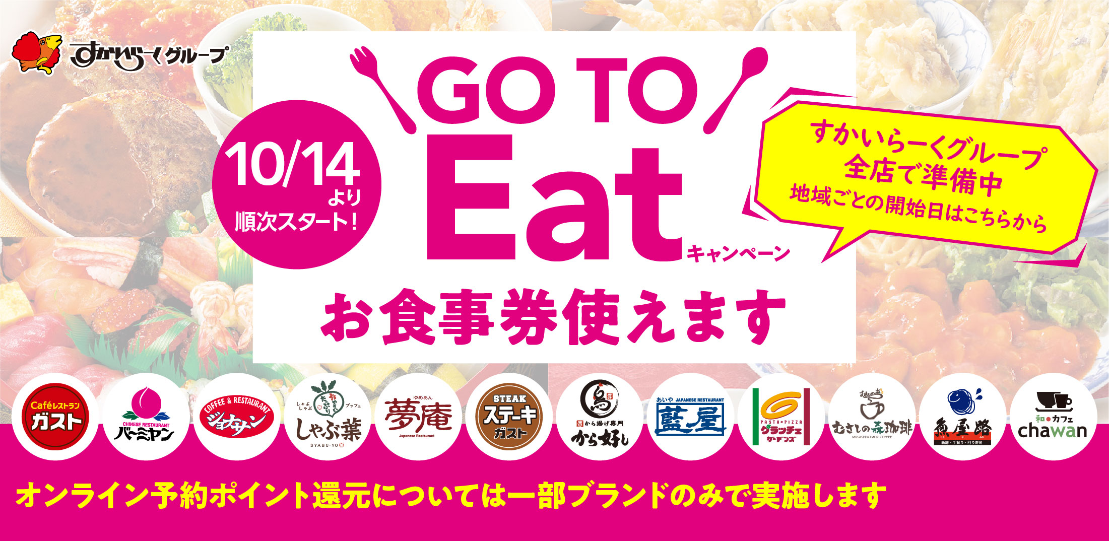 すかいらーく全ブランドで Go To Eatキャンペーン に参画 約3 000店でプレミアム付食事券使用可 一部ブランドでオンライン予約ポイント も付与 株式会社すかいらーくホールディングスのプレスリリース