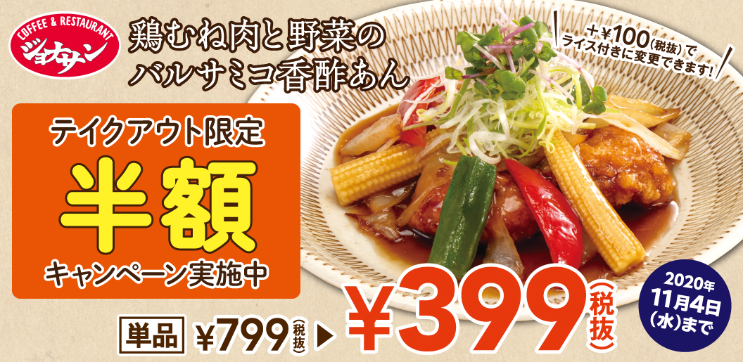 ジョナサンの新メニューがテイクアウト 限定でお試し価格の399円 鶏むね肉と野菜のバルサミコ香酢あんが半額 100円 税抜 追加で ごはんつきのお弁当にも 株式会社すかいらーくホールディングスのプレスリリース