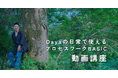 誰もが揺らぎを生きる時代に、“気づきの技法”を日常へ ── 「Dayaの日常で使えるプロセスワーク」動画講座リリース