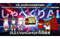 AI技術とIPの共創が生む、次世代の信頼モデルへ。VeriCerts、DLEと共同で広報SaaS「しゃべくりAI」を開発。