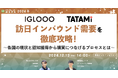 【12月13日(金)開催】メディアレーダー主催ウェビナー「訪日インバウンド需要を徹底攻略!」に、株式会社IGLOOO代表・小林令が登壇します。