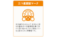 働きやすい職場認証三つ星を獲得